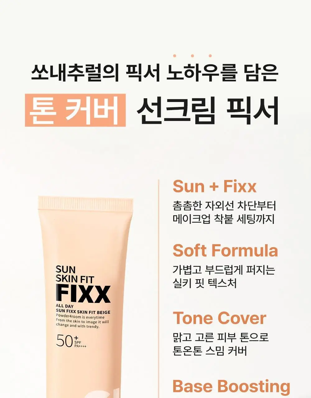 [톤 맞춤 픽스 선크림] 쏘내추럴 올 데이 선 픽서 스킨 핏 베이지 SPF50+ PA++++ 50ml 상세페이지 6